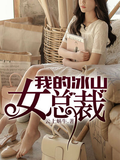 我的冰山女總裁(雲上蝸牛著作的都市異能小說)