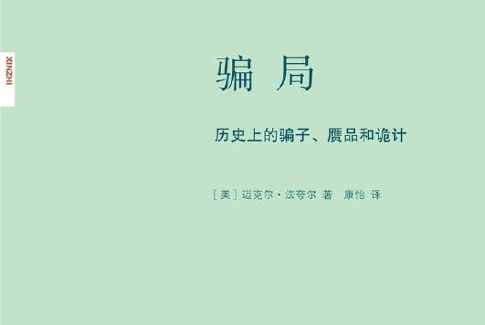 騙局：歷史上的騙子、贗品和詭計