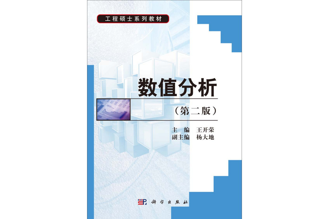 數值分析 | 2版(2014年科學出版社出版的圖書)