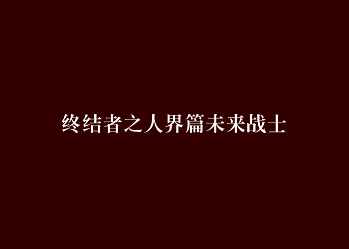 終結者之人界篇未來戰士