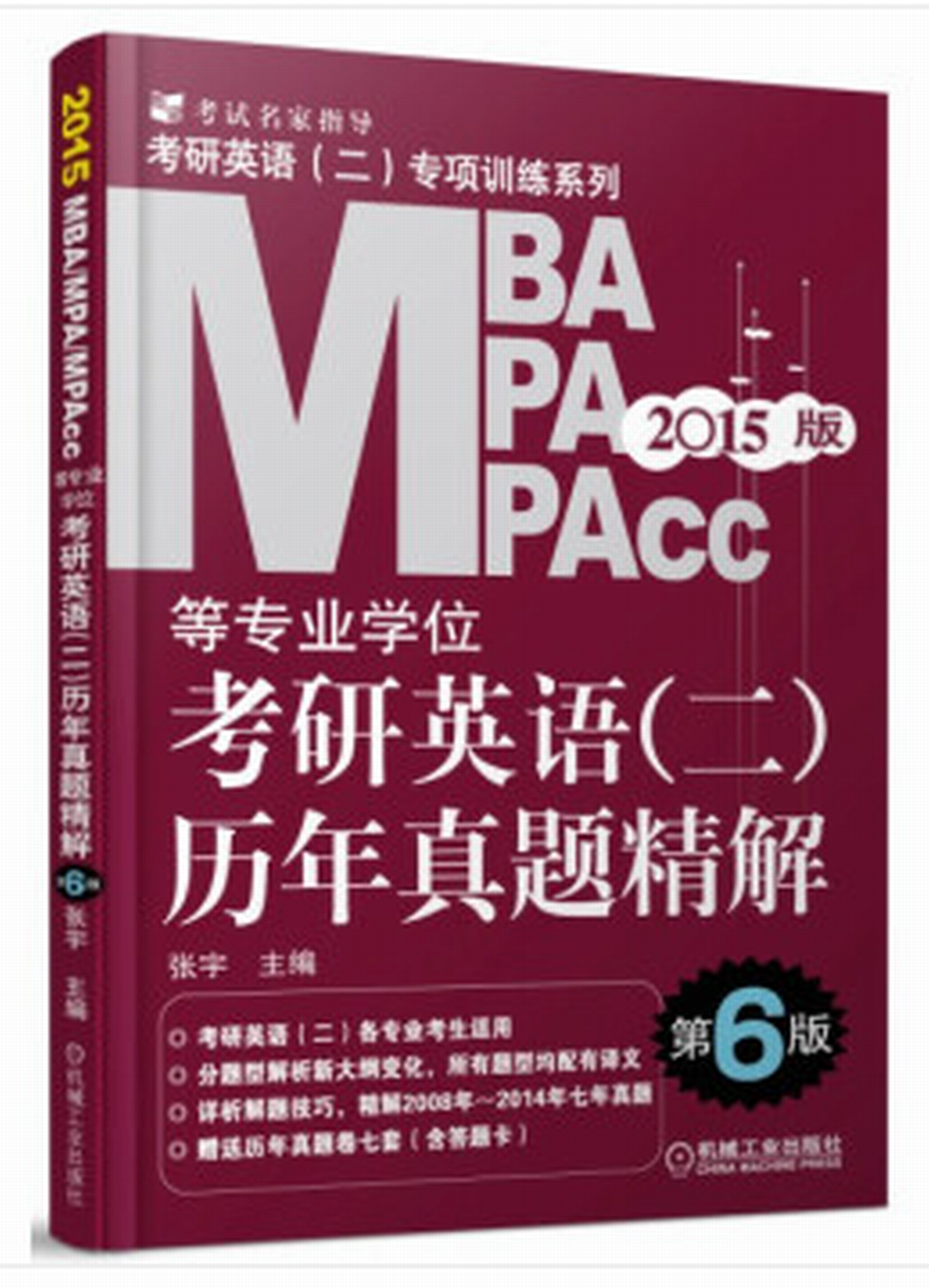 2015MBA,MPA,MPAcc等專業學位考研英語（二）歷年真題精解