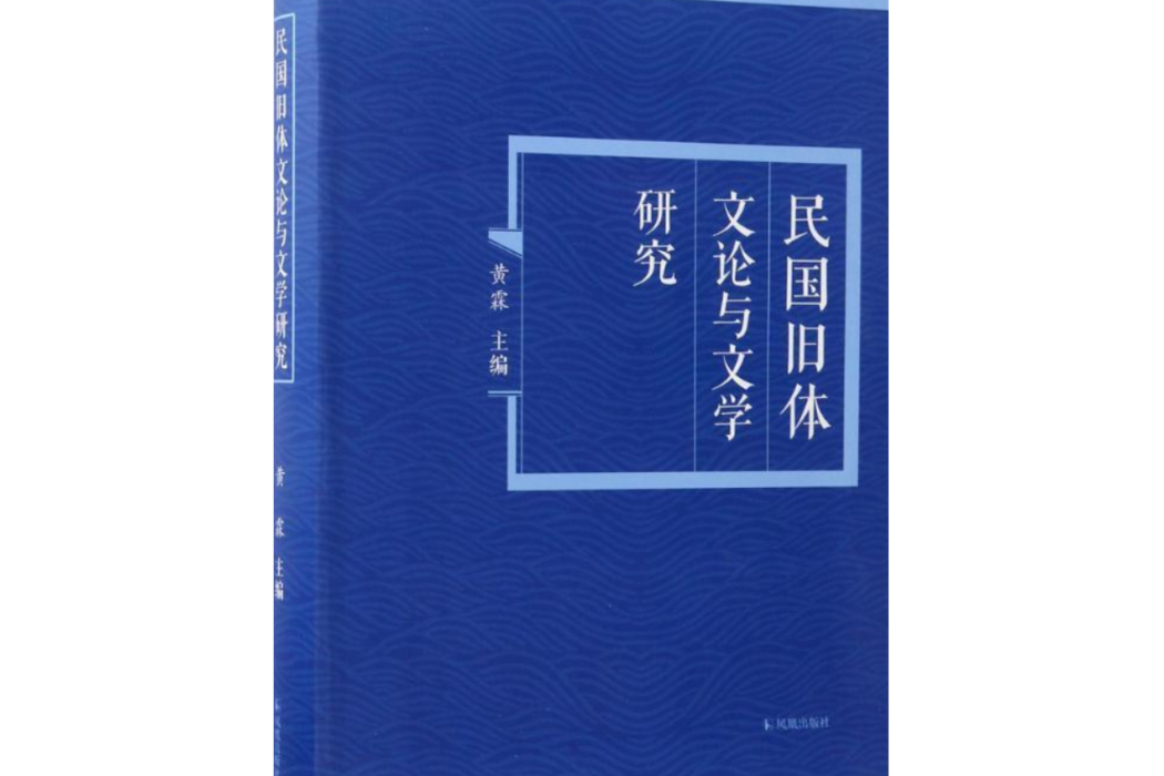 民國舊體文論與文學研究