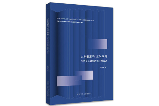 史料視野與文學闡釋：當代文學研究的路徑與方法