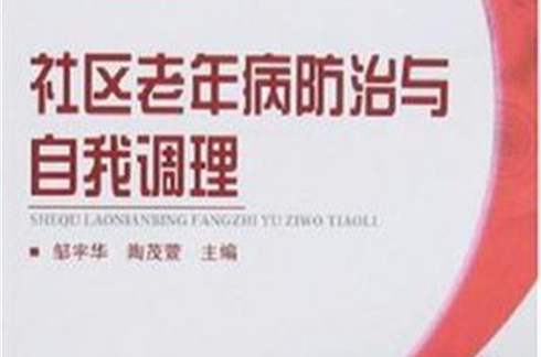 社區老年病防治與自我調理