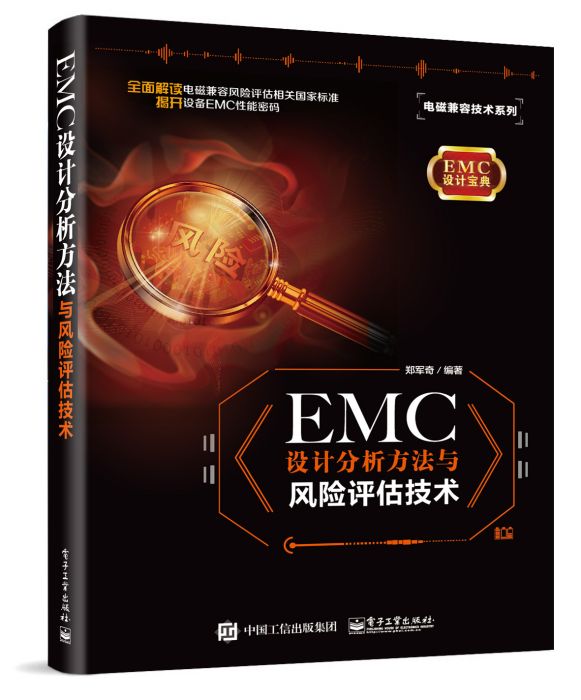 EMC設計分析方法與風險評估技術