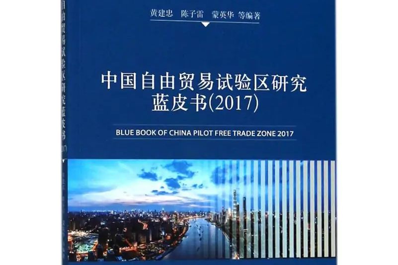 中國自由貿易試驗區研究藍皮書.2017