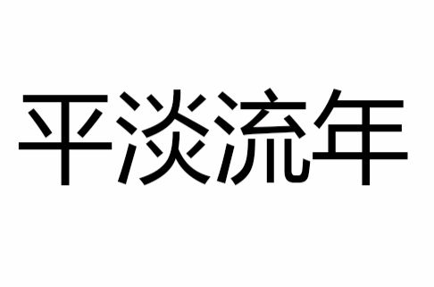 平淡流年