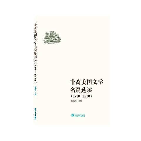 非裔美國文學名篇選讀1730-1950