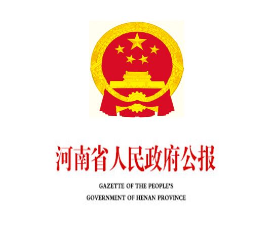 河南省人民政府公報(河南政報)