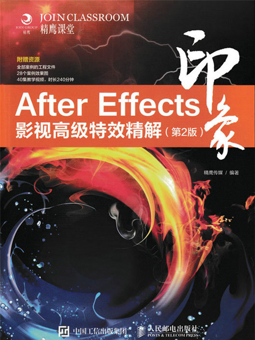 After Effects印象：影視高級特效精解（第2版）