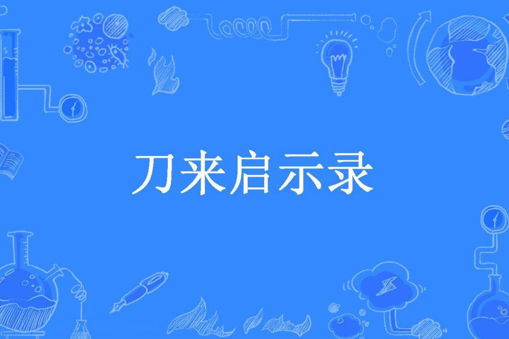 刀來啟示錄(王斌_所著小說)