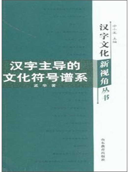 漢字主導的文化符號譜系