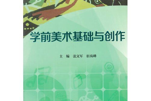 學前美術基礎與創作學前美術基礎與創作