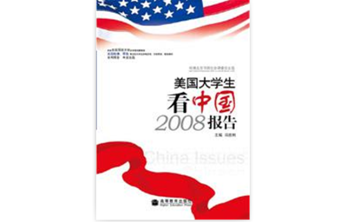 美國大學生看中國2008報告