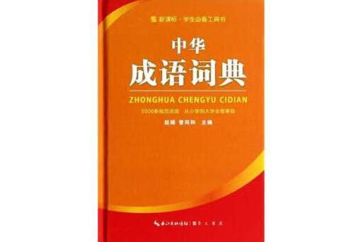 中華成語詞典（64開）