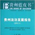 貴州藍皮書：貴州法治發展報告2011