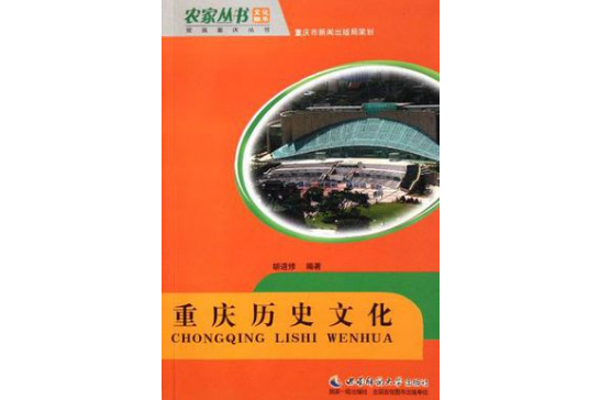 重慶歷史文化/愛我重慶叢書/農家叢書