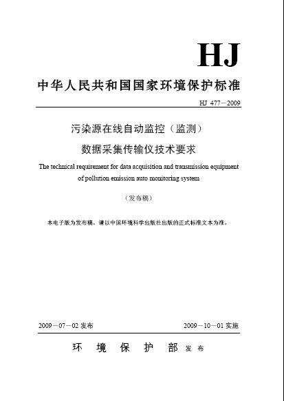 污染源線上自動監控（監測）數據採集傳輸儀技術要求