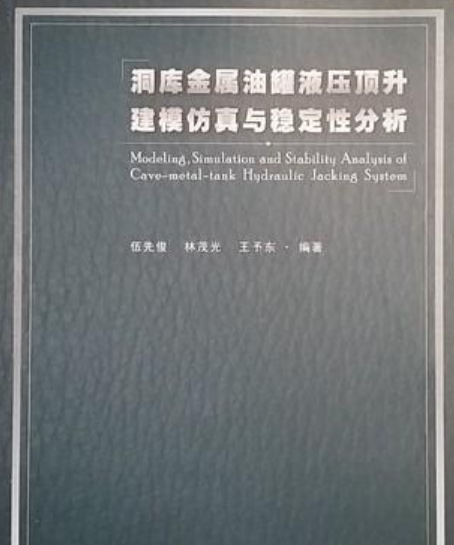 洞庫金屬油罐液壓頂升建模仿真與穩定性分析