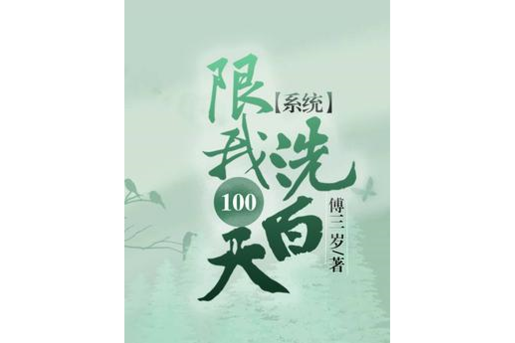 系統限我100天洗白