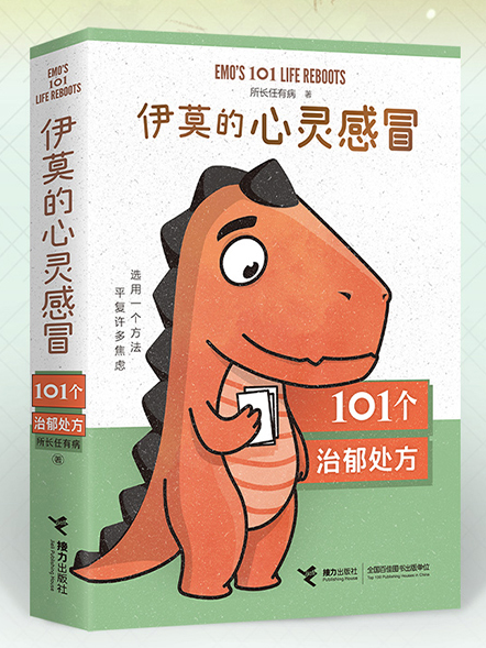 伊莫的心靈感冒：101個治郁處方