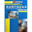 21世紀高職高專規劃教材·金融保險系列·商業銀行信貸業務
