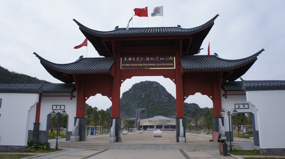 飛虎隊遺址公園