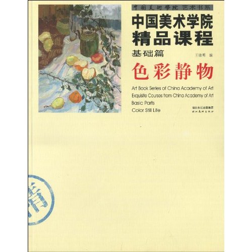 中國美術學院精品課程·基礎篇：色彩靜物