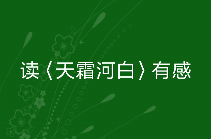 讀〈天霜河白〉有感