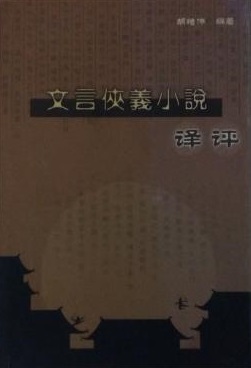 文言俠義小說譯評