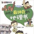 七彩星球科普館：世界上最神奇的地理書