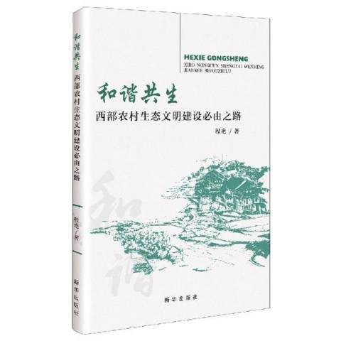 和諧共生；西部農村生態文明建設必由之路