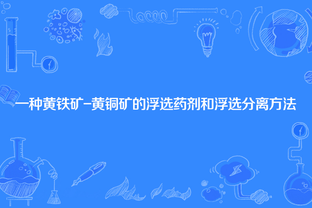 一種黃鐵礦-黃銅礦的浮選藥劑和浮選分離方法