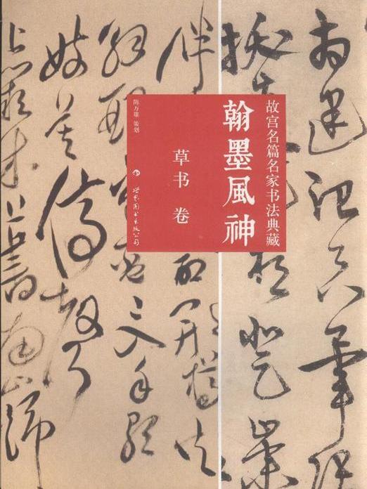 翰墨風神 : 草書卷（修訂版）