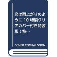 戀は雨上がりのように 10 特製クリアカバー付き特裝版