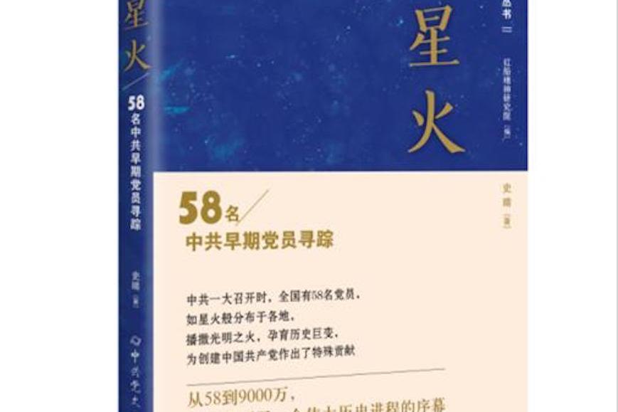 星火——58名中共早期黨員尋蹤