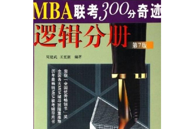 MBA聯考300分奇蹟邏輯分冊（第7版）