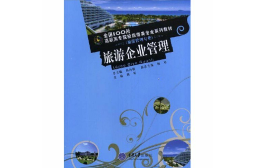 全國100所高職高專院校旅遊類專業系列教材：旅遊企業管理