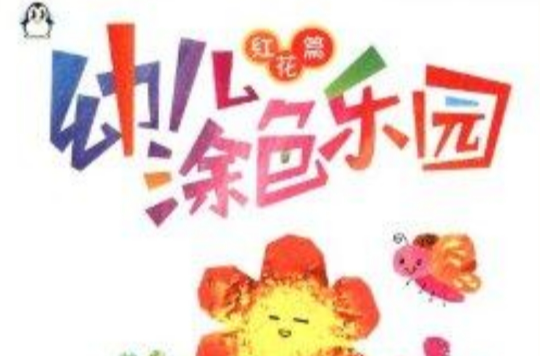 幼兒塗色樂園：紅花篇