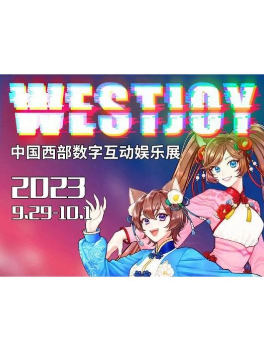 第十五屆西漫WestJoy