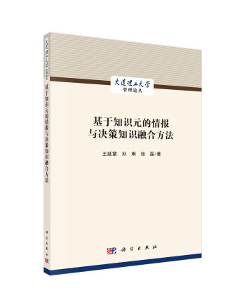 基於知識元的情報與決策知識融合方法