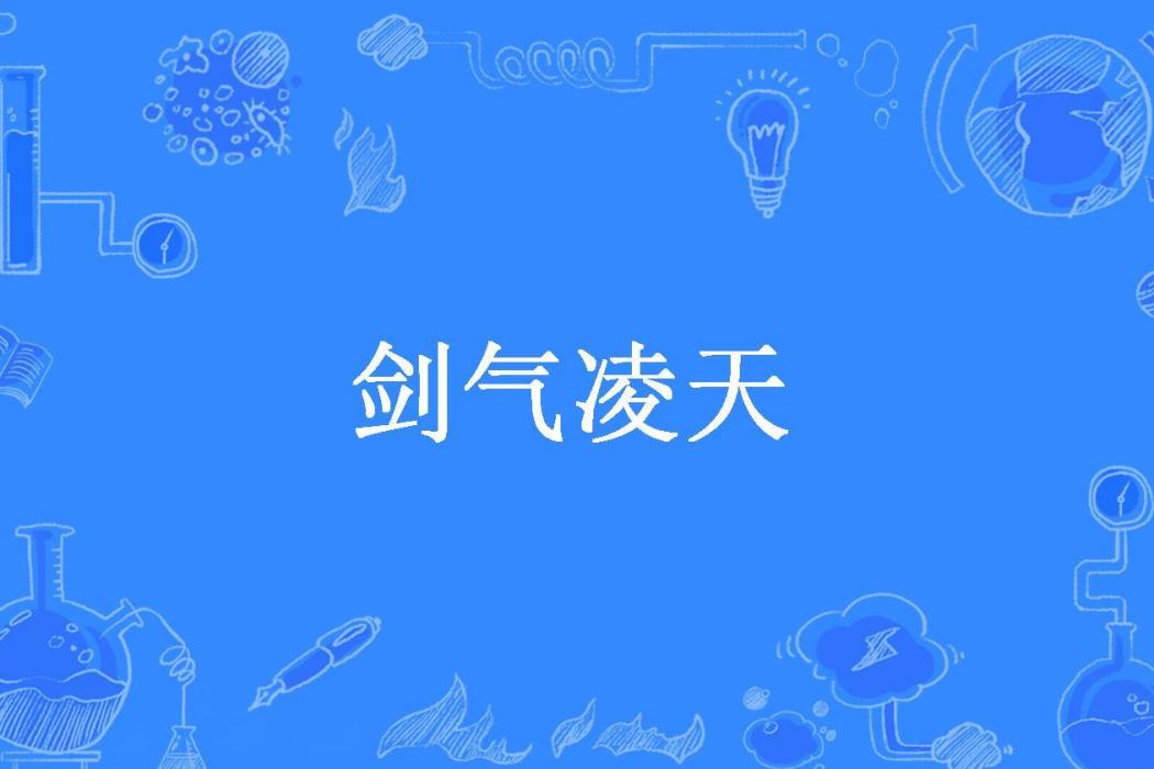 劍氣凌天(路痴穀神所著小說)