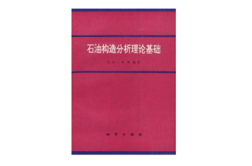 石油構造分析理論基礎