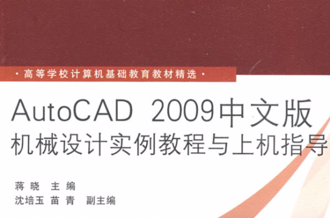 高等學校計算機基礎教育教材精選：AutoCAD 2009中文版機械設計實例教程與上機指導