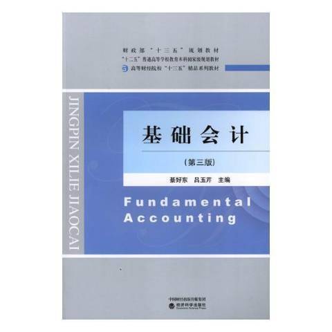 基礎會計(2018年經濟科學出版社出版的圖書)