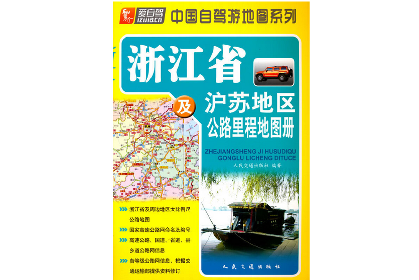 浙江省及滬蘇地區公路里程地圖冊（2022版）