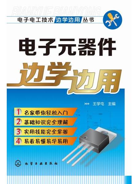 電子元器件邊學邊用