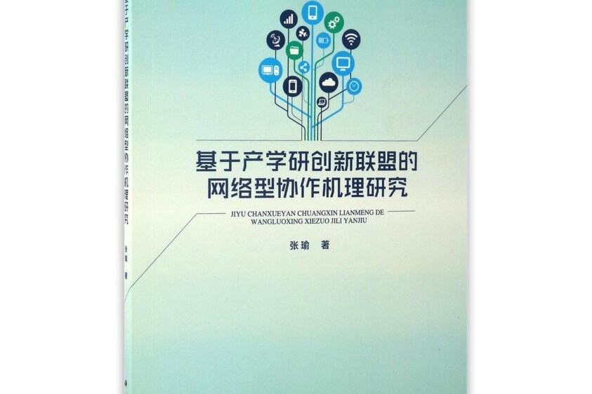 基於產學研創新聯盟的網路型協作機理研究