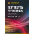 煤礦廢棄物綜合利用技術