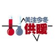 山東省人民政府辦公廳關於推進農村地區供暖工作的實施意見